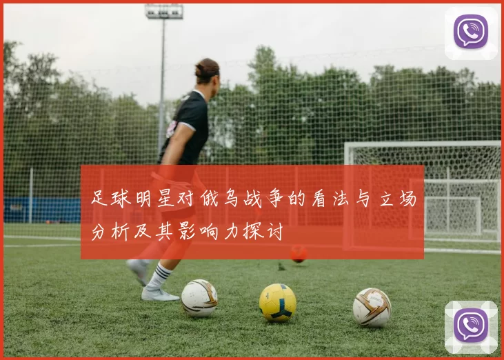 足球明星对俄乌战争的看法与立场分析及其影响力探讨