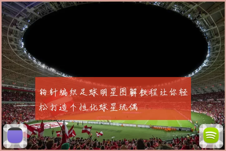 钩针编织足球明星图解教程让你轻松打造个性化球星玩偶