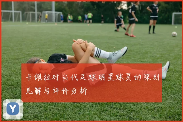 卡佩拉对当代足球明星球员的深刻见解与评价分析