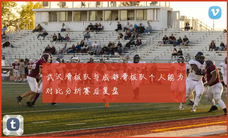 武汉滑板队与成都滑板队个人能力对比分析赛后复盘