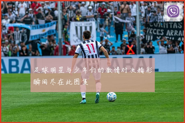 足球明星与少年们的激情对决精彩瞬间尽在此图集