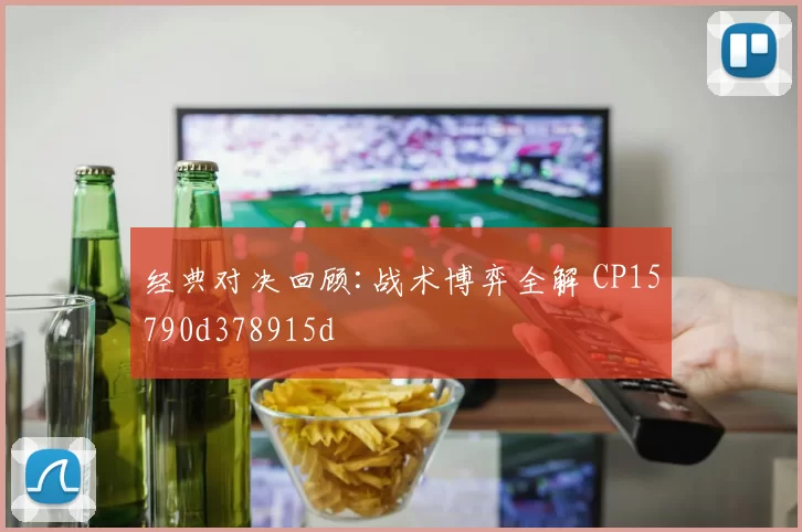 经典对决回顾:战术博弈全解 CP15790d378915d