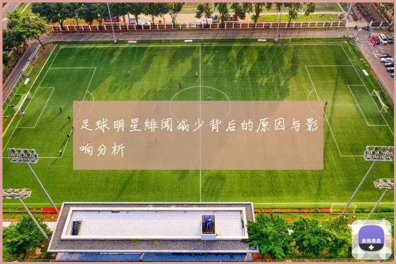 足球明星绯闻减少背后的原因与影响分析
