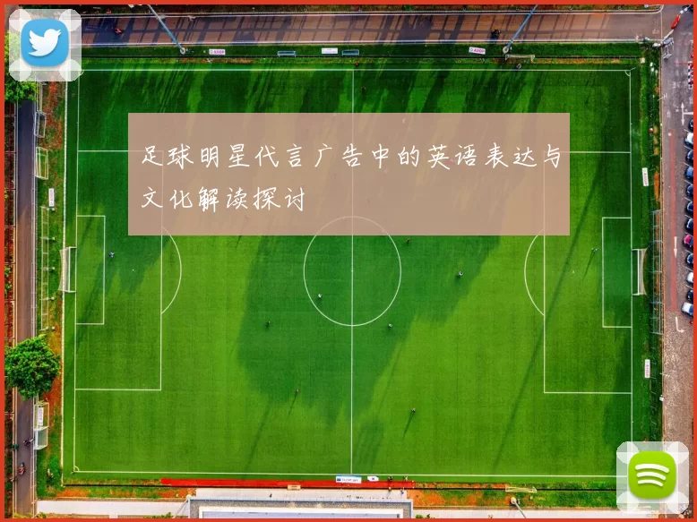 足球明星代言广告中的英语表达与文化解读探讨