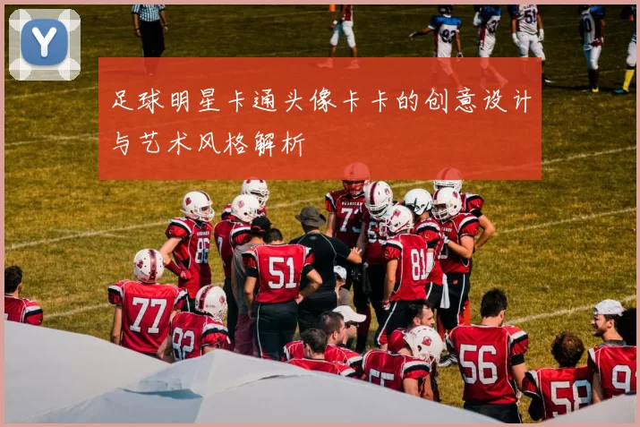 足球明星卡通头像卡卡的创意设计与艺术风格解析