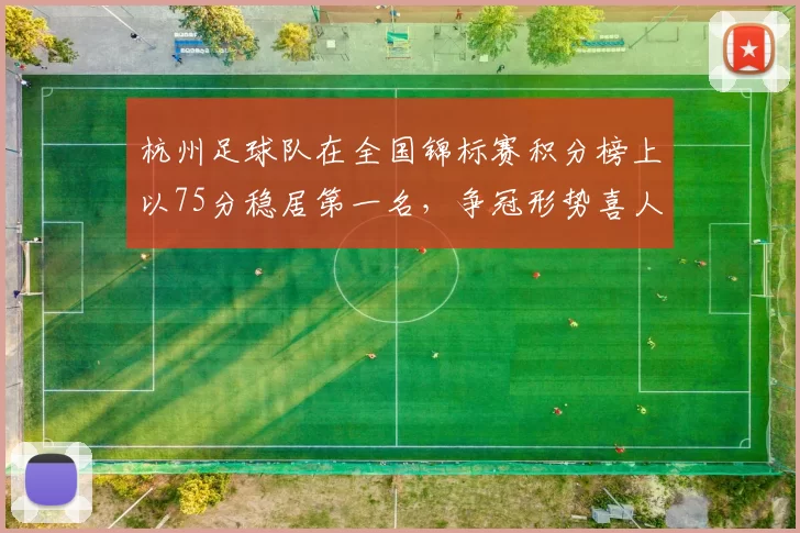 杭州足球队在全国锦标赛积分榜上以75分稳居第一名，争冠形势喜人