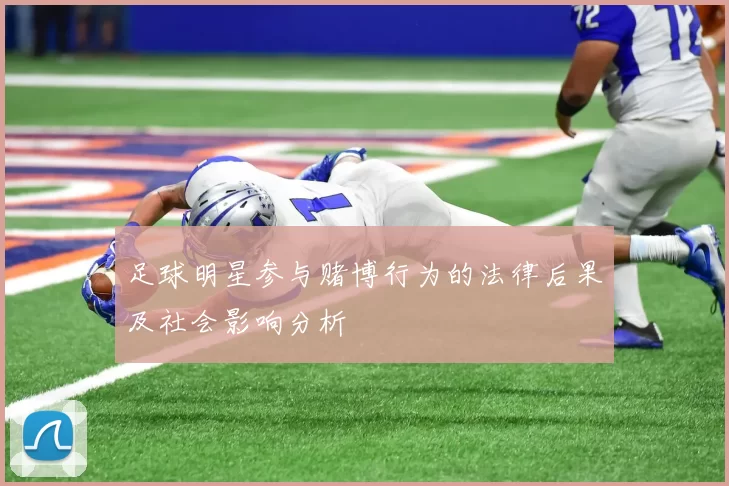 足球明星参与赌博行为的法律后果及社会影响分析