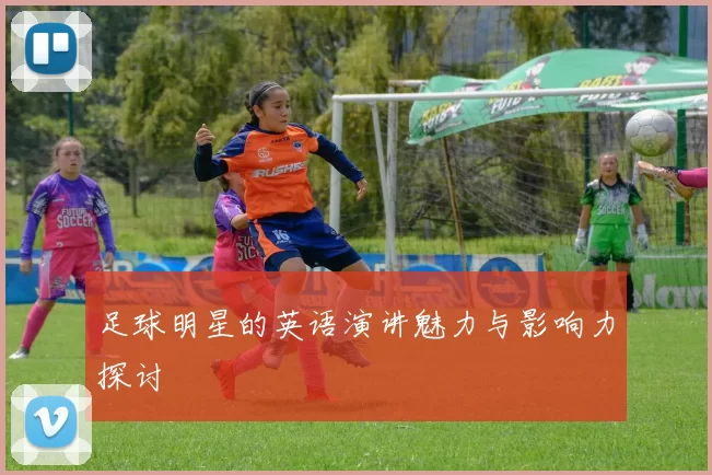 足球明星的英语演讲魅力与影响力探讨