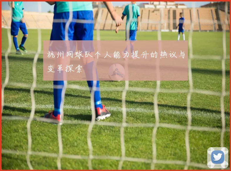 杭州网球队个人能力提升的热议与变革探索