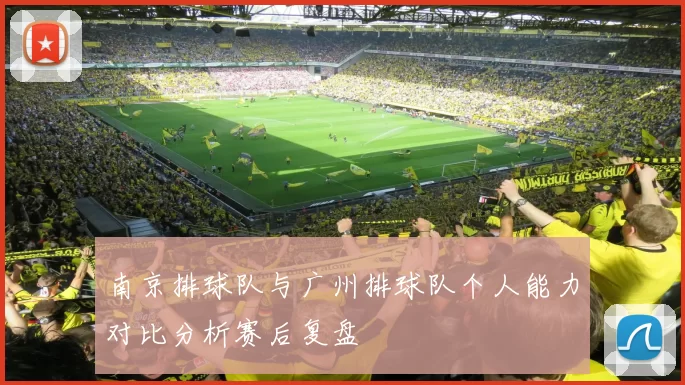 南京排球队与广州排球队个人能力对比分析赛后复盘