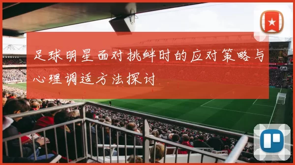 足球明星面对挑衅时的应对策略与心理调适方法探讨