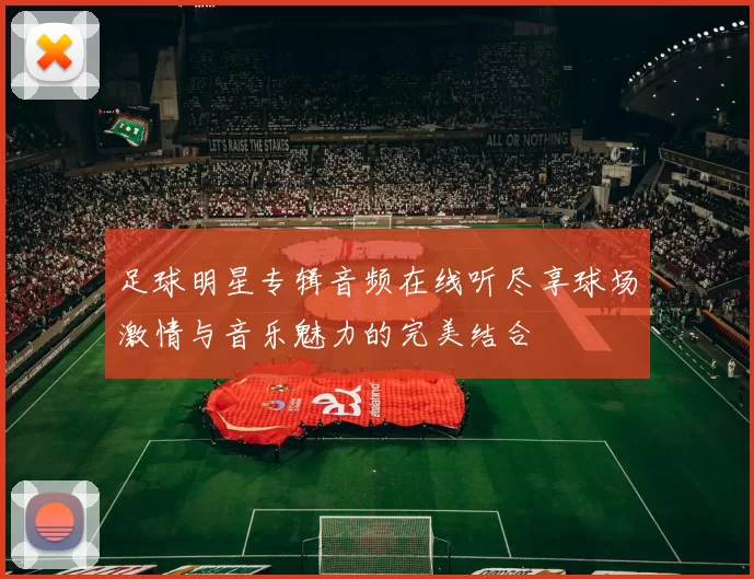 足球明星专辑音频在线听尽享球场激情与音乐魅力的完美结合