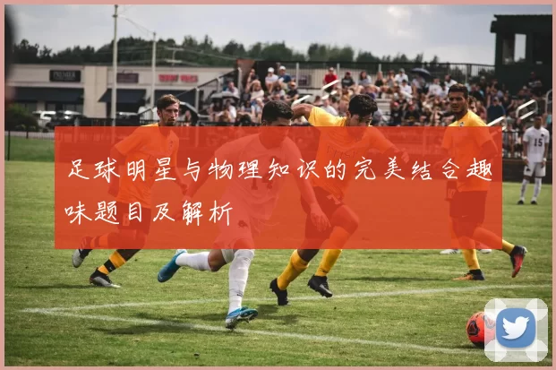 足球明星与物理知识的完美结合趣味题目及解析