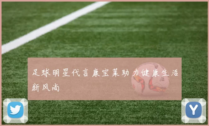 足球明星代言康宝莱助力健康生活新风尚