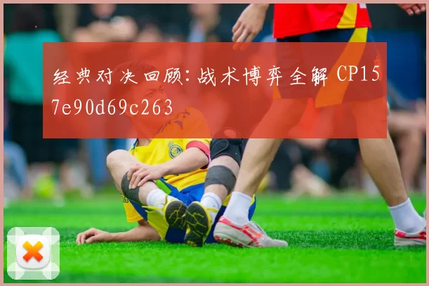 经典对决回顾:战术博弈全解 CP157e90d69c263
