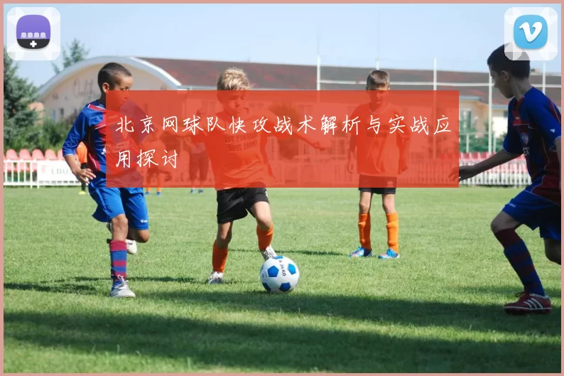 北京网球队快攻战术解析与实战应用探讨