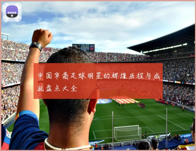 中国华裔足球明星的辉煌历程与成就盘点大全