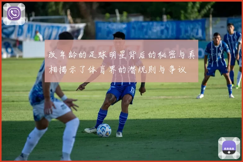 改年龄的足球明星背后的秘密与真相揭示了体育界的潜规则与争议