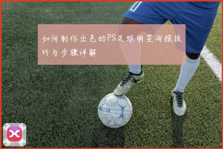 如何制作出色的PS足球明星海报技巧与步骤详解
