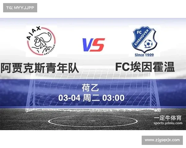 埃因霍温青年队与阿贾克斯青年队的五大对比事实解析